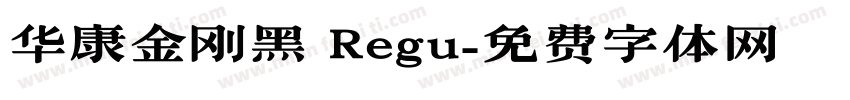 华康金刚黑 Regu字体转换